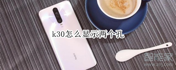 k30怎么显示两个孔