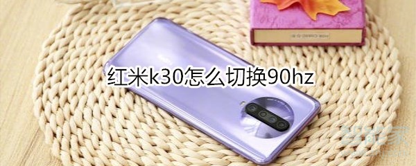 红米k30怎么切换90hz