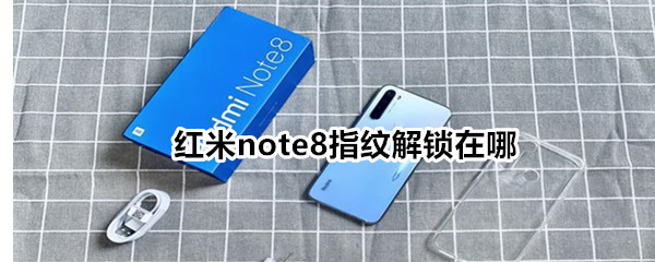 红米note8指纹解锁在哪