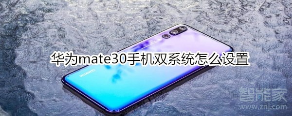 华为mate30手机双系统怎么设置