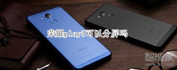 荣耀play3可以分屏吗