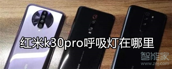 红米k30pro呼吸灯在哪里