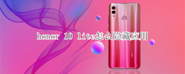 honor 10 lite怎么隐藏应用