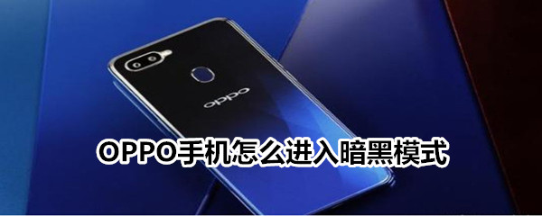 OPPO手机怎么进入暗黑模式