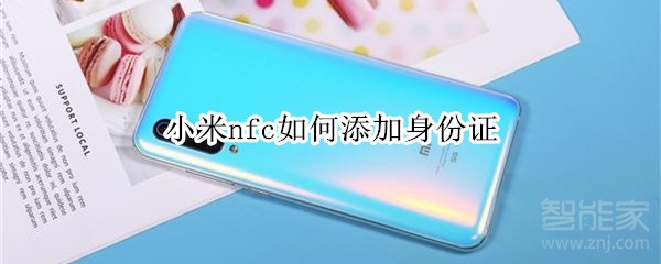 小米nfc如何添加身份证