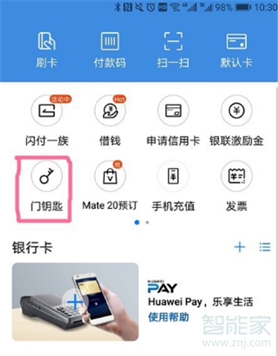 华为mate30门禁卡设置