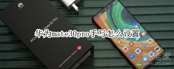 华为mate30pro手写怎么设置