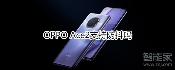 OPPO Ace2支持防抖吗