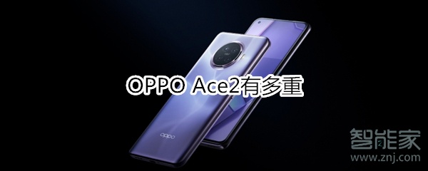 OPPO Ace2有多重