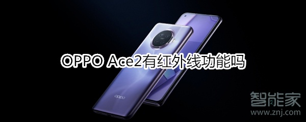 OPPO Ace2有红外线功能吗