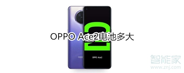 OPPO Ace2电池多大