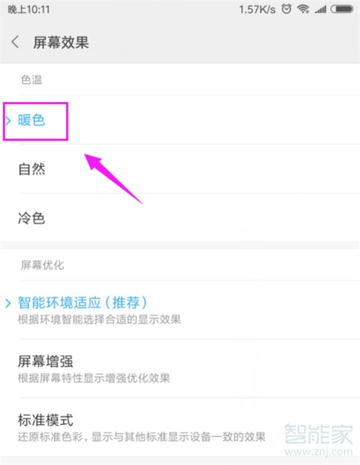 小米10怎么设置屏幕色温
