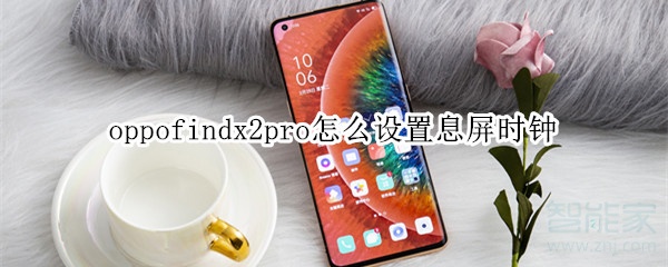 oppofindx2pro怎么设置息屏时钟