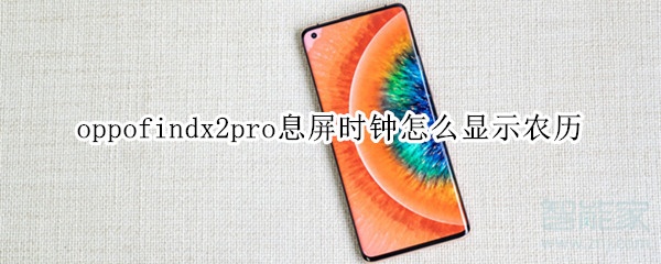 oppofindx2pro息屏时钟怎么显示农历