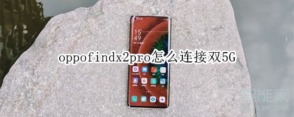 oppofindx2pro怎么连接双5G