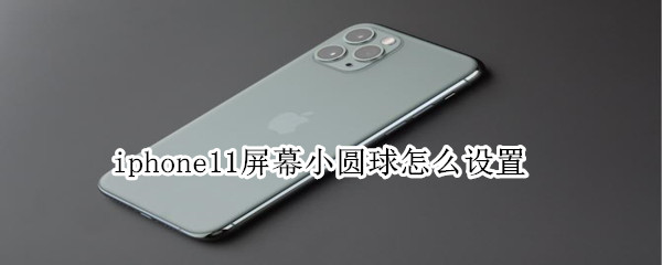 iphone11屏幕小圆球怎么设置