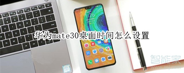 华为mate30桌面时间怎么设置