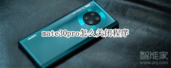 mate30pro怎么关闭程序