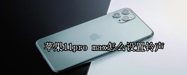 苹果11pro max怎么设置铃声