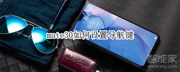 mate30如何设置导航键