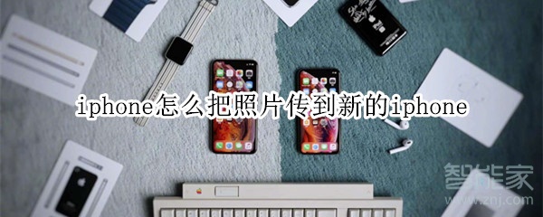 iphone怎么把照片传到新的iphone