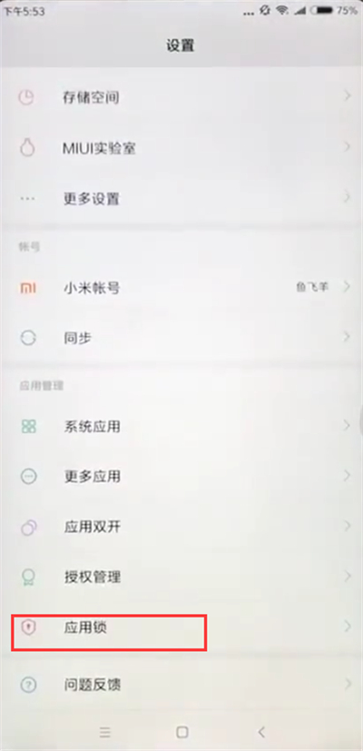 小米max2s中设置应用锁的方法过程