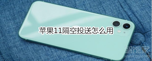 苹果11隔空投送怎么用