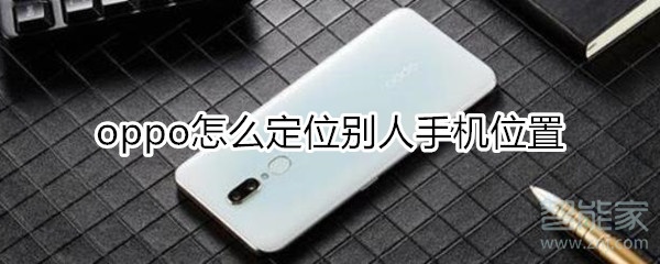 oppo怎么定位别人手机位置