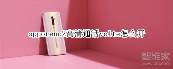 opporeno2高清通话volte怎么开