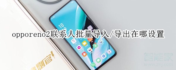 opporeno2联系人批量导入/导出在哪设置