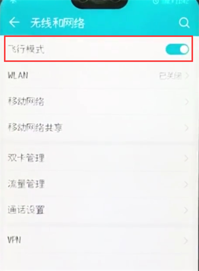 荣耀10中开启飞行模式的操作步骤