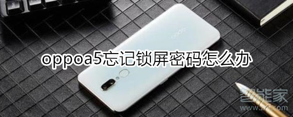 oppoa5忘记锁屏密码怎么恢复出厂设置