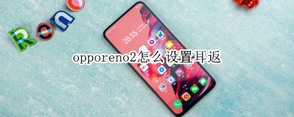 opporeno2怎么设置耳返