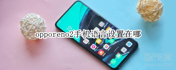 opporeno2手机语言设置在哪