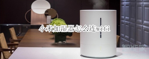 小米加湿器怎么连wifi