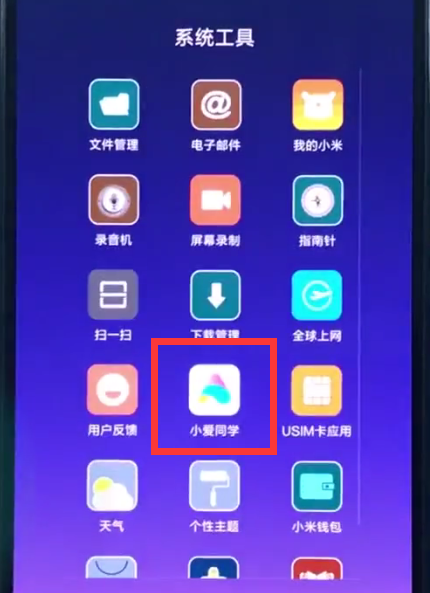 小米8中呼出小爱同学的操作方法
