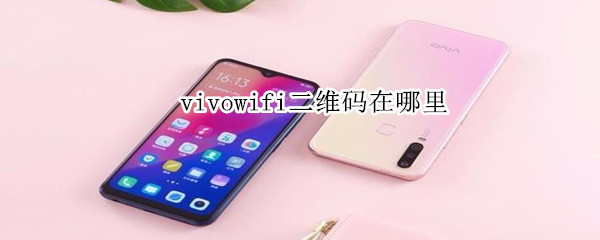 vivowifi二维码在哪里