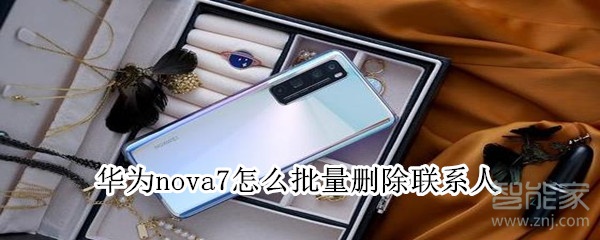 华为nova7怎么批量删除联系人