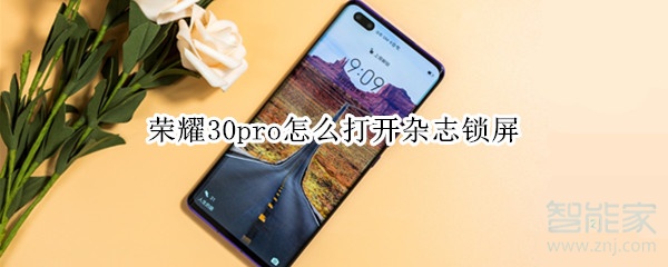 荣耀30pro怎么打开杂志锁屏