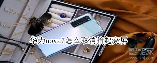 华为nova7怎么取消抬起亮屏