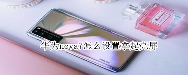 华为nova7怎么设置拿起亮屏