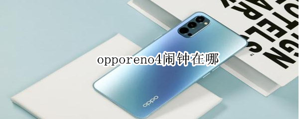 opporeno4闹钟在哪