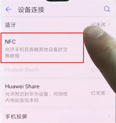 华为p20pro中打开NFC的操作步骤