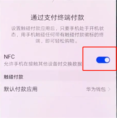 华为p20pro中打开NFC的操作步骤