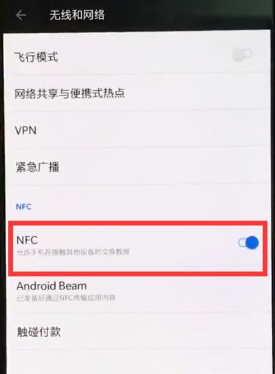 一加手机中打开nfc的操作步骤
