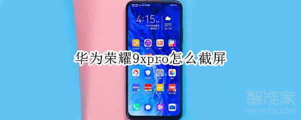 华为荣耀9xpro怎么截屏