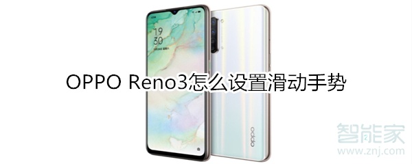 OPPO Reno3怎么设置滑动手势