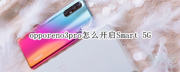 opporeno3pro怎么开启Smart 5G