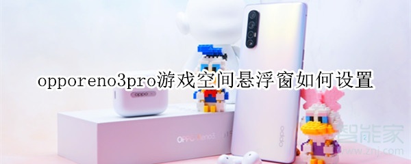 opporeno3pro游戏空间悬浮窗如何设置