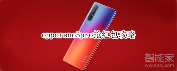 opporeno3pro抢红包攻略